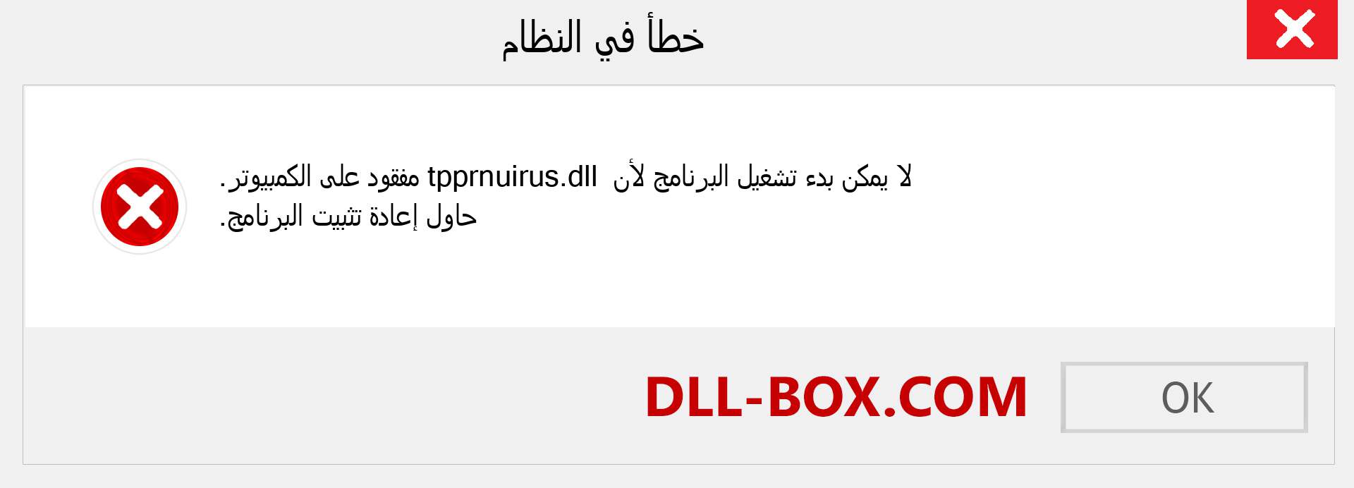 ملف tpprnuirus.dll مفقود ؟. التنزيل لنظام التشغيل Windows 7 و 8 و 10 - إصلاح خطأ tpprnuirus dll المفقود على Windows والصور والصور