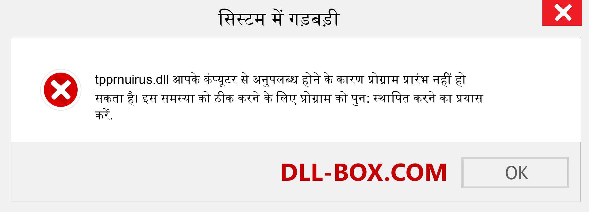 tpprnuirus.dll फ़ाइल गुम है?. विंडोज 7, 8, 10 के लिए डाउनलोड करें - विंडोज, फोटो, इमेज पर tpprnuirus dll मिसिंग एरर को ठीक करें